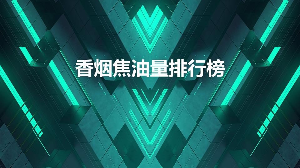 香烟焦油量排行榜（焦油量高的烟有哪些）