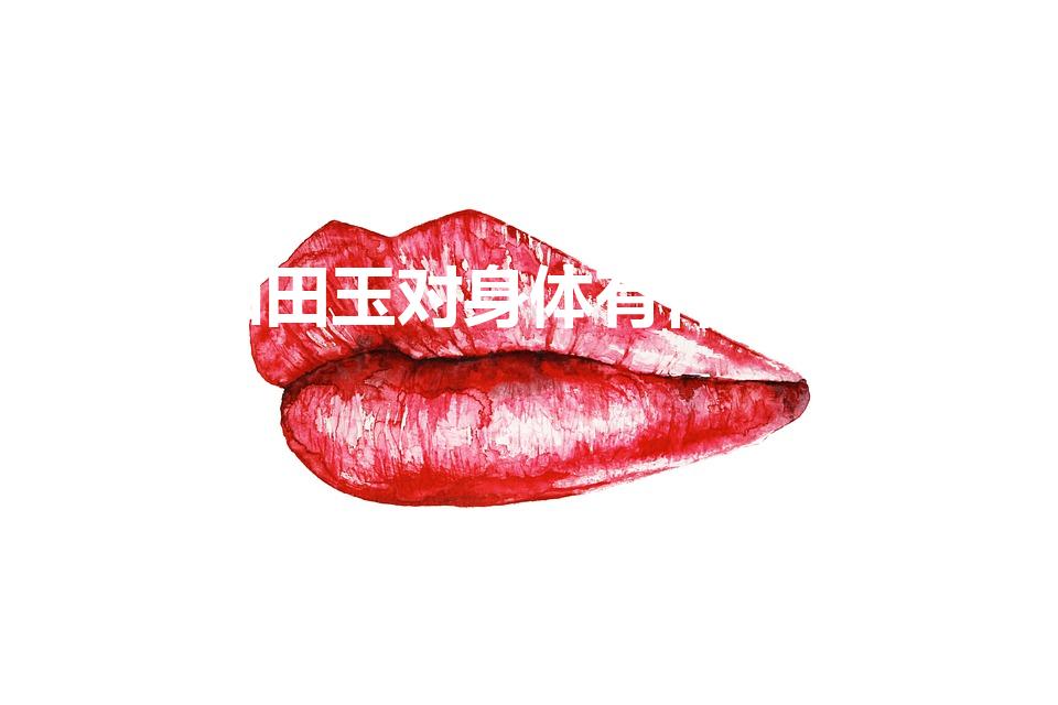 戴和田玉对身体有什么好处（和田玉戴了对身体有什么好处）