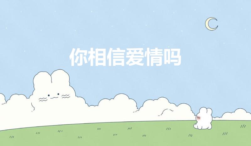 你相信爱情吗（你们相信爱情吗）