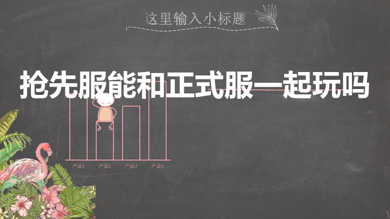 抢先服能和正式服一起玩吗