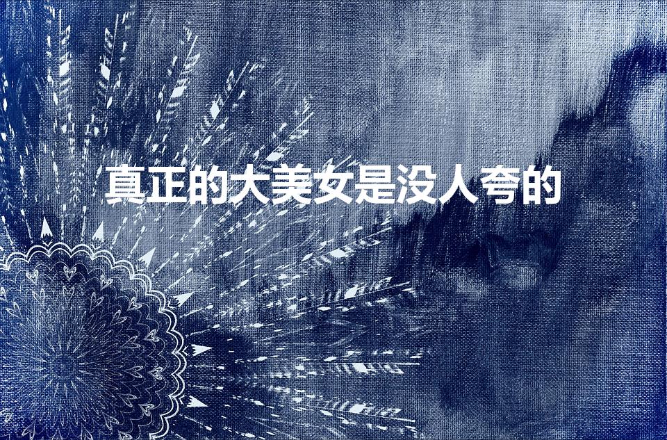 真正的大美女是没人夸的