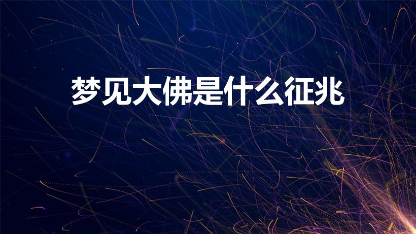 梦见大佛是什么征兆（梦见大佛的预兆）