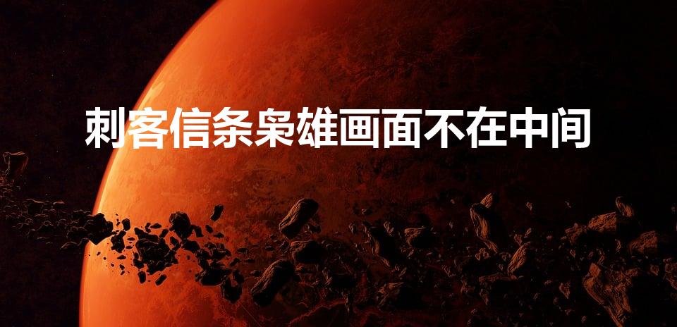 刺客信条枭雄画面不在中间（刺客信条枭雄视角老是自己动）