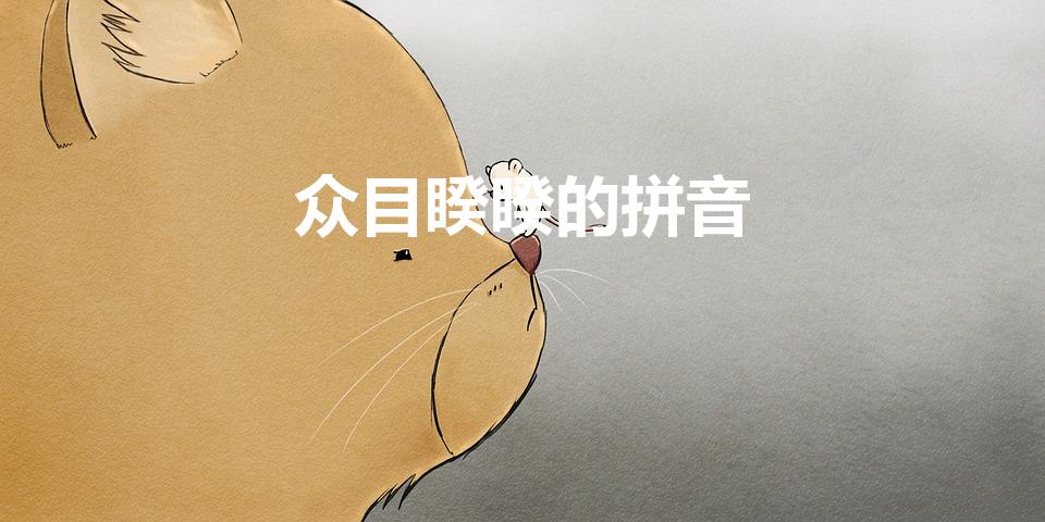 众目睽睽的拼音（众目睽睽怎么读音是什么）