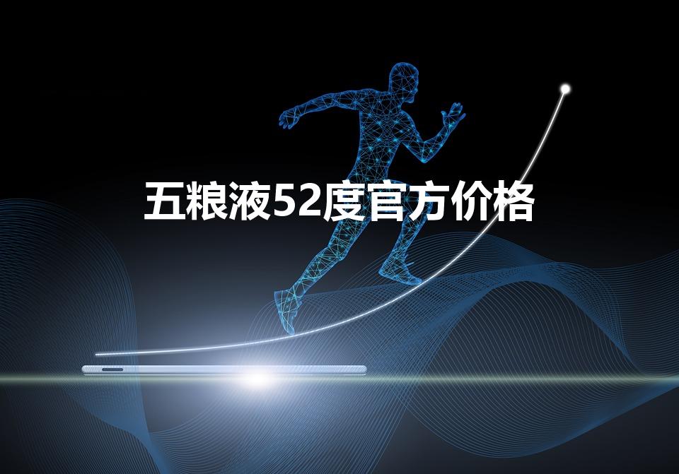 五粮液52度官方价格（52度五粮液多少钱一瓶）