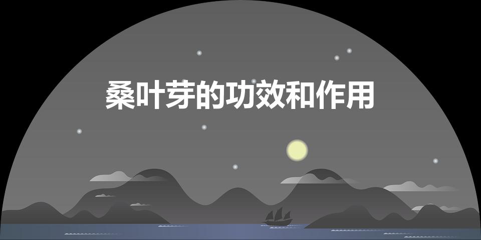 桑叶芽的功效和作用（桑芽菜的功效和作用是什么）