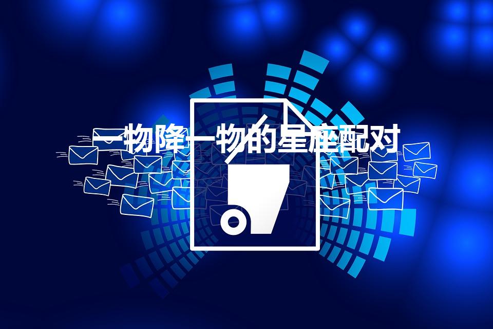 一物降一物的星座配对（水瓶男和射手女配吗）