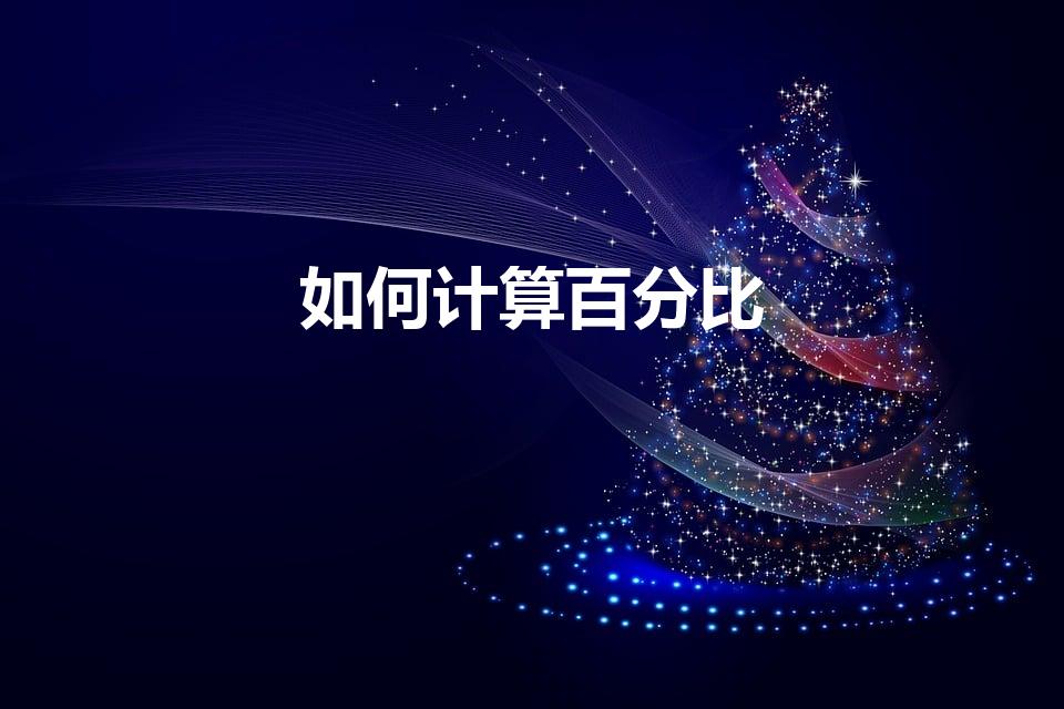 如何计算百分比（百分数怎么计算）