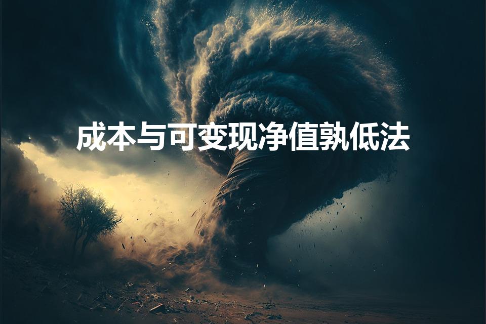成本与可变现净值孰低法
