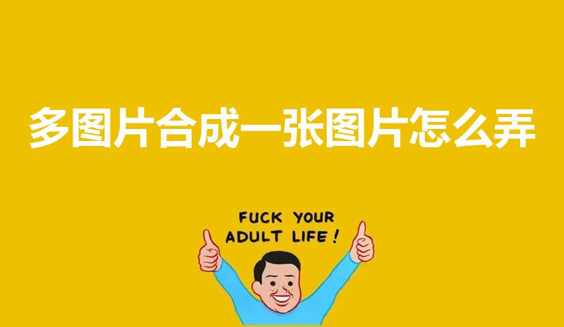 多图片合成一张图片怎么弄（几张照片合成一张怎么操作）