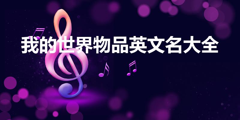 我的世界物品英文名大全（mc物品英文名列表）