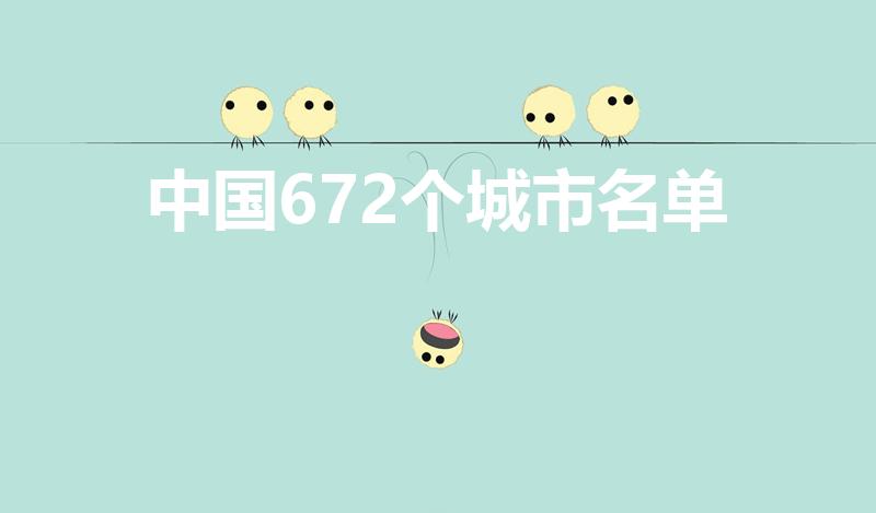 中国672个城市名单（中国有多少城市）
