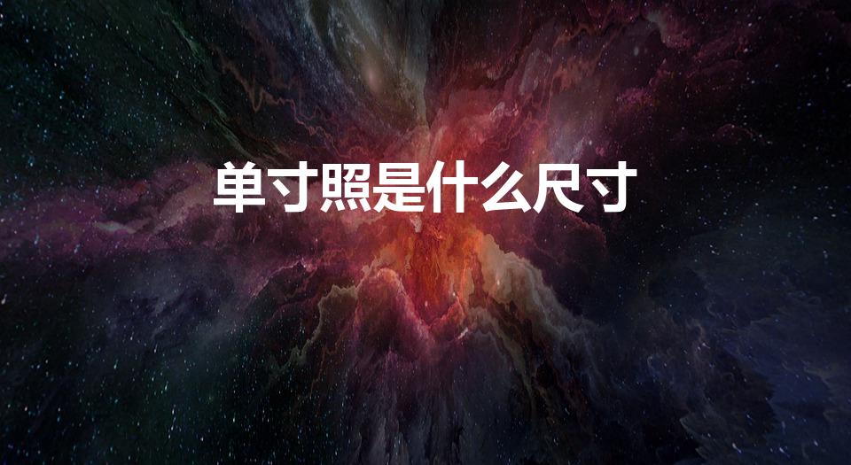 单寸照是什么尺寸（一寸照片多大尺寸）