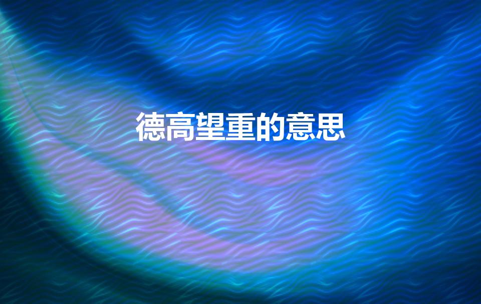 德高望重的意思