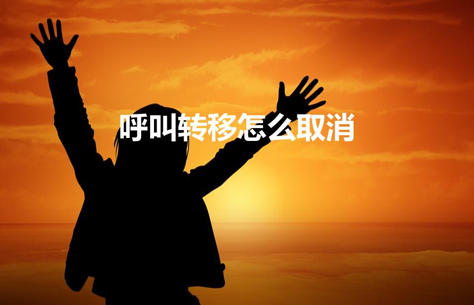 呼叫转移怎么取消（手机取消呼叫转移的方法）