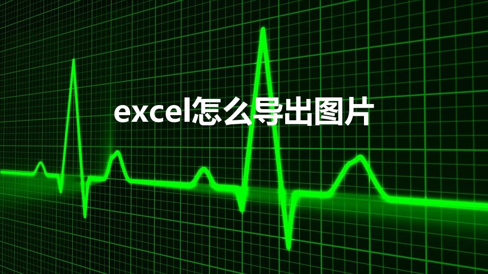 excel怎么导出图片（怎么批量从EXCEL中导出照片）