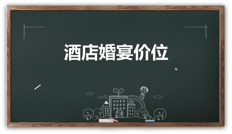 酒店婚宴价位（威海东山宾馆婚宴标准）