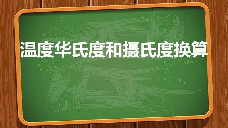 温度华氏度和摄氏度换算（华氏温度和摄氏温度之间的换算）