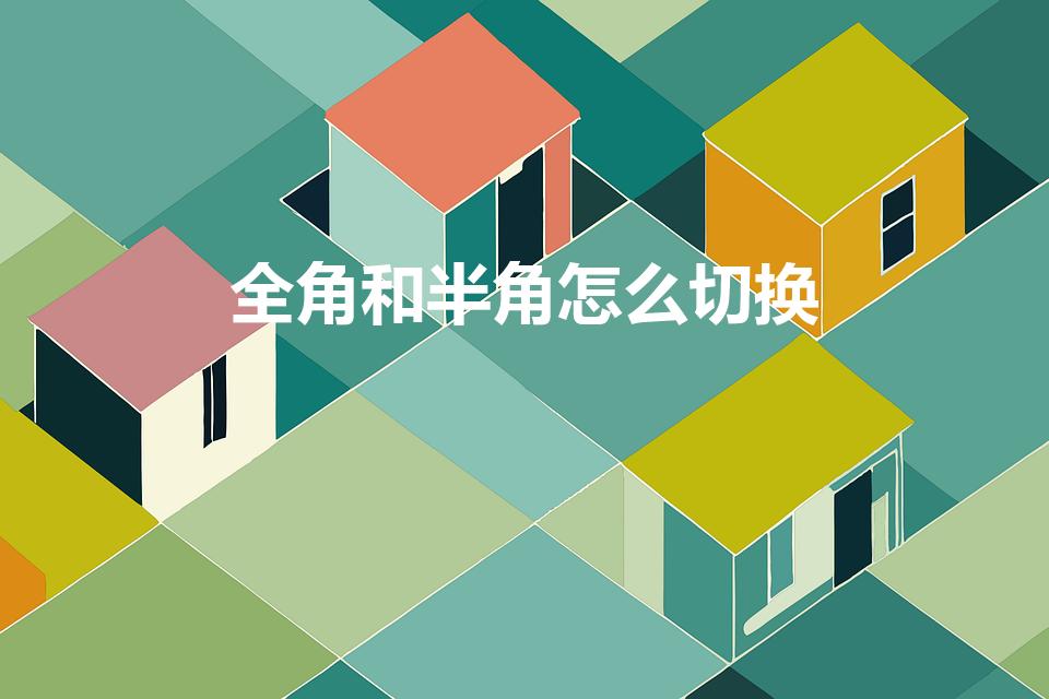 全角和半角怎么切换（输入法怎么调全角和半角）