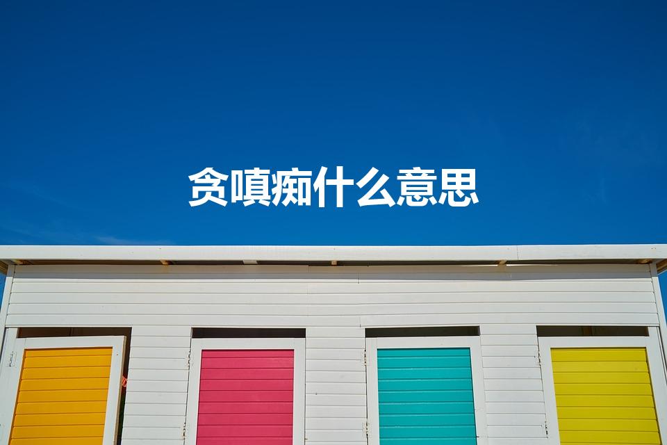 贪嗔痴什么意思（佛教中的贪,嗔,痴,是什么意思）