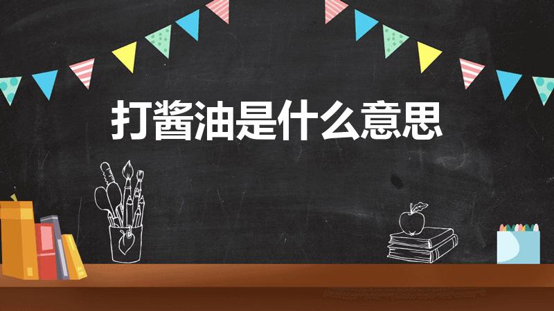 打酱油是什么意思（网络语言“打酱油”是什么意思呀）