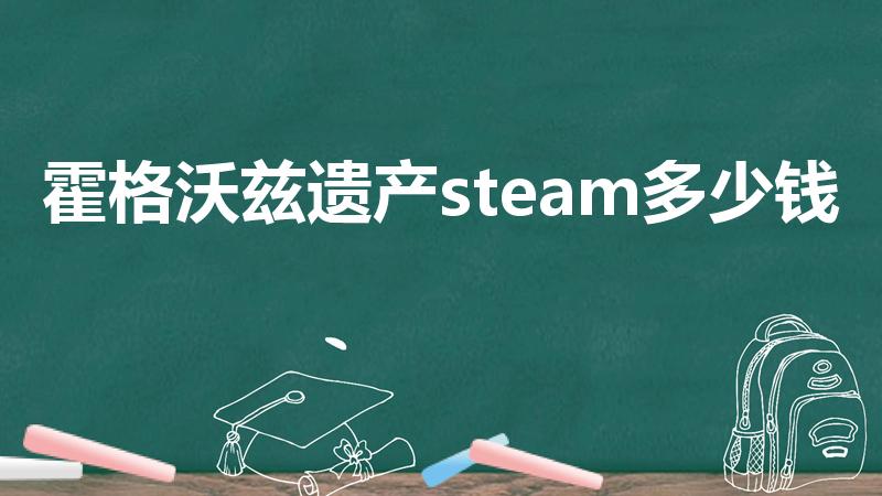 霍格沃兹遗产steam多少钱（霍格沃茨遗产发售时间）