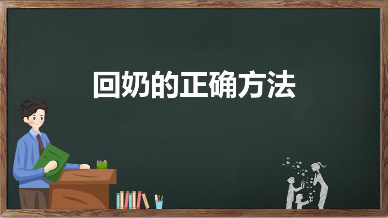 回奶的正确方法（如何回奶产妇如何正确的回奶）
