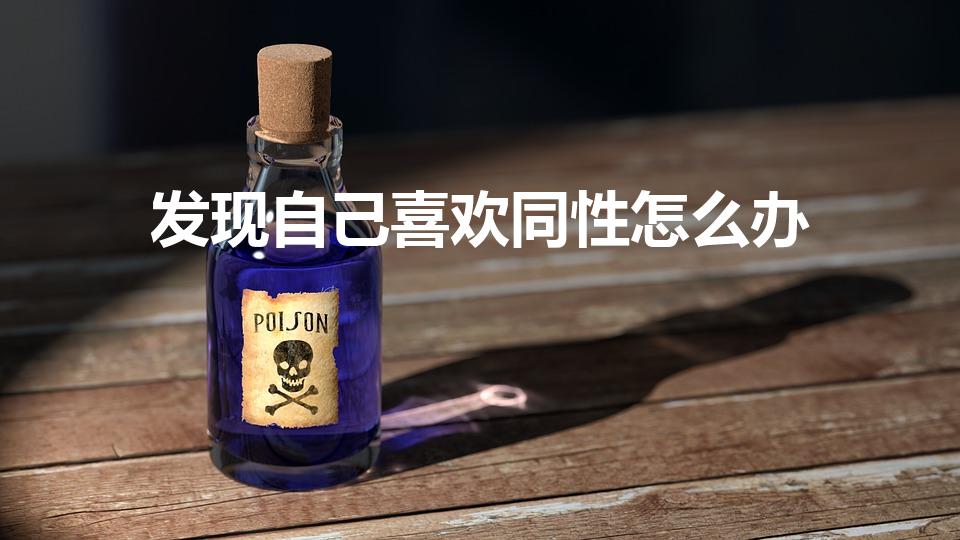 发现自己喜欢同性怎么办