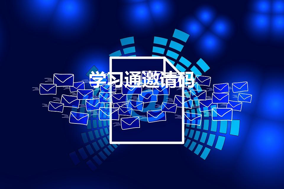 学习通邀请码（学习通邀请码怎么搞）