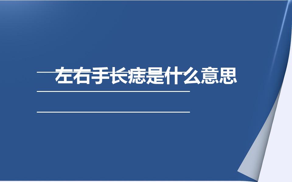 左右手长痣是什么意思（奶奶说左手长痣是什么意思）