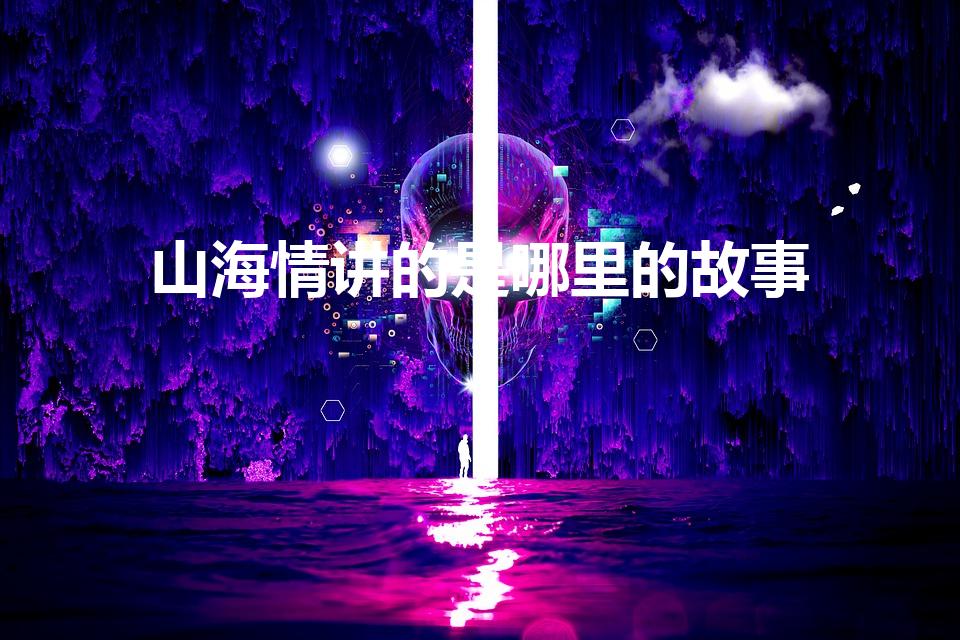 山海情讲的是哪里的故事（《山海情》讲述的哪里的故事）