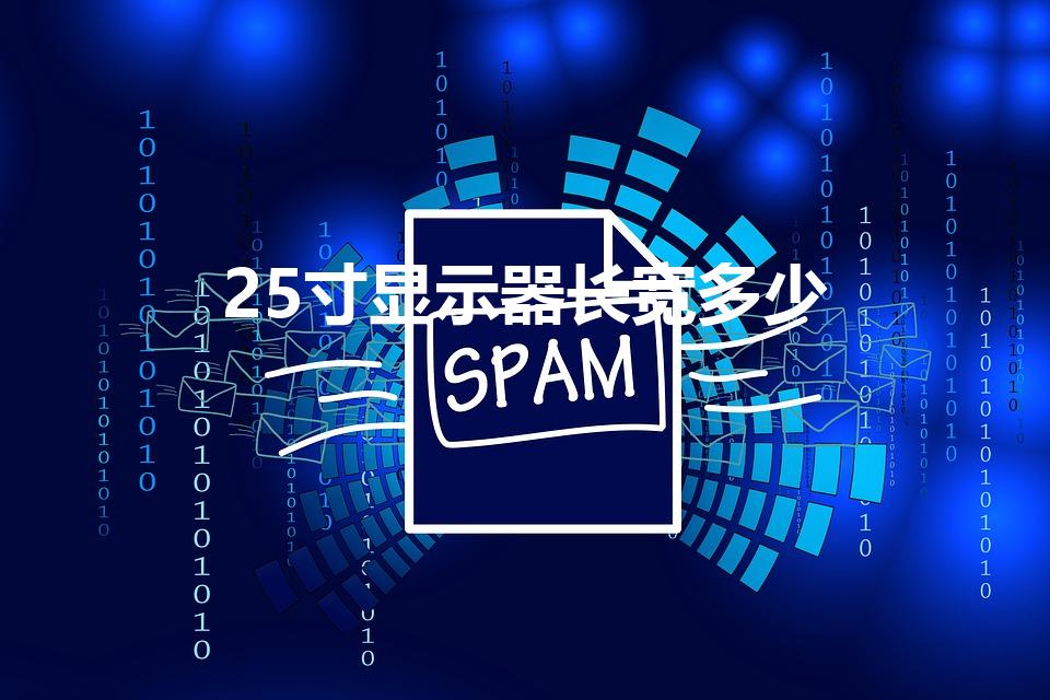 25寸显示器长宽多少（25寸的屏幕,长和宽是多少）