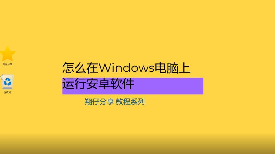 电脑怎么运行apk应用？老司机教你安装和运行apk应用程序