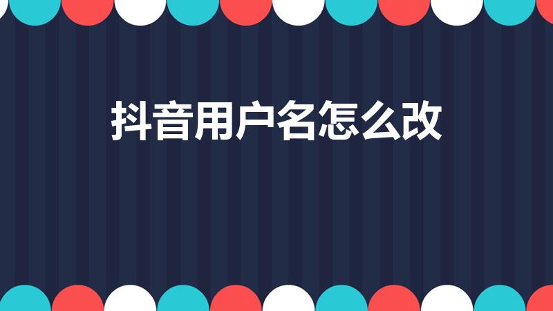 抖音用户名怎么改（抖音怎么更改名字）