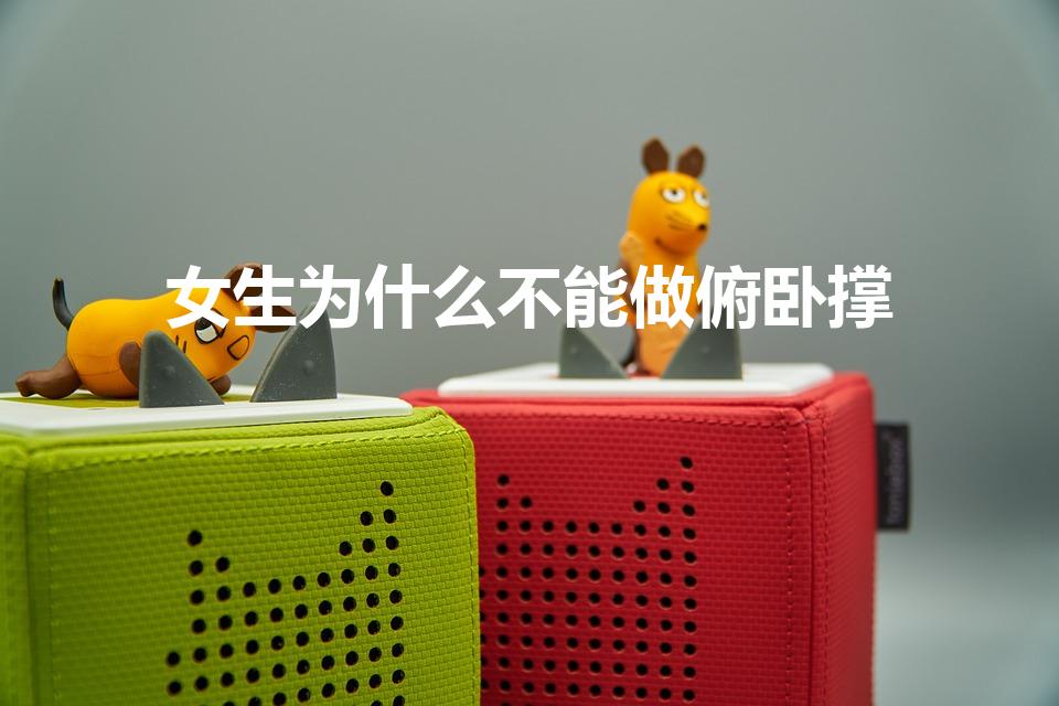 女生为什么不能做俯卧撑（女生做俯卧撑的坏处）