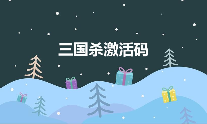 三国杀激活码（三国杀的激活码都是从哪儿来的）
