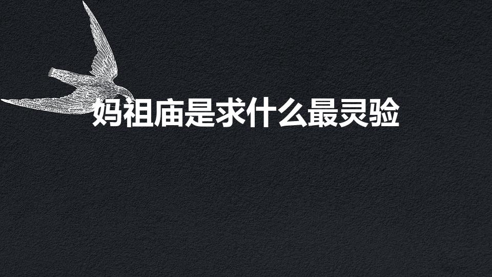 妈祖庙是求什么最灵验（妈祖庙是求什么最灵）
