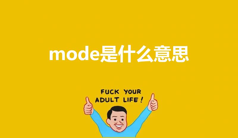 mode是什么意思（空调MODE是什么意思）