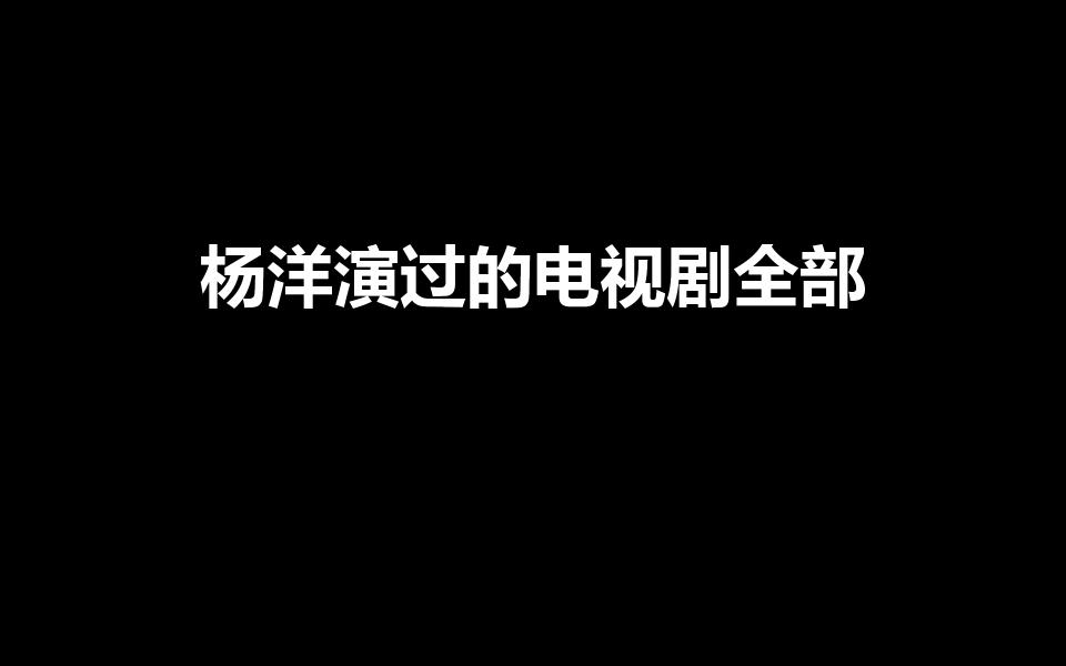 杨洋演过的电视剧全部