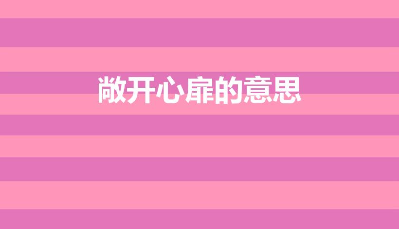 敞开心扉的意思（打开自己的心扉是什么意思）