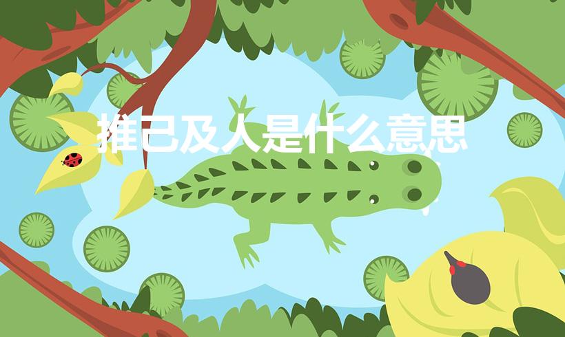 推己及人是什么意思（推己及人的意思是什么）