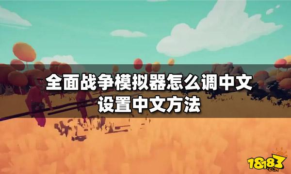 全面战争模拟器怎么调中文（）