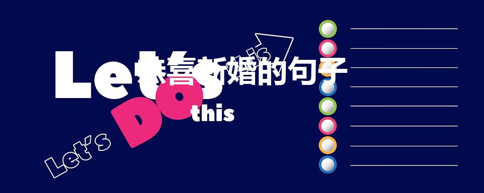 恭喜新婚的句子（恭喜新婚句子短句）
