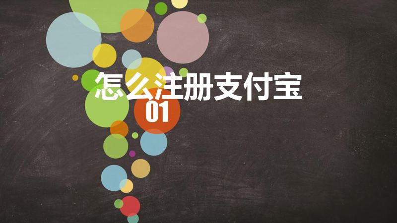 怎么注册支付宝（支付宝怎么注册,从哪里注册）