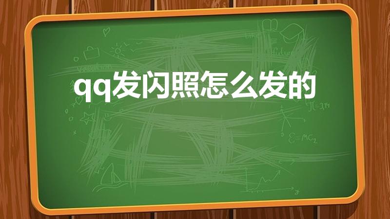 qq发闪照怎么发的（qq怎么发闪照）