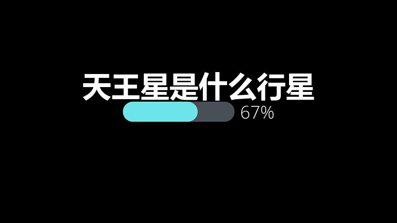 天王星是什么行星（天王星是个什么样的行星）