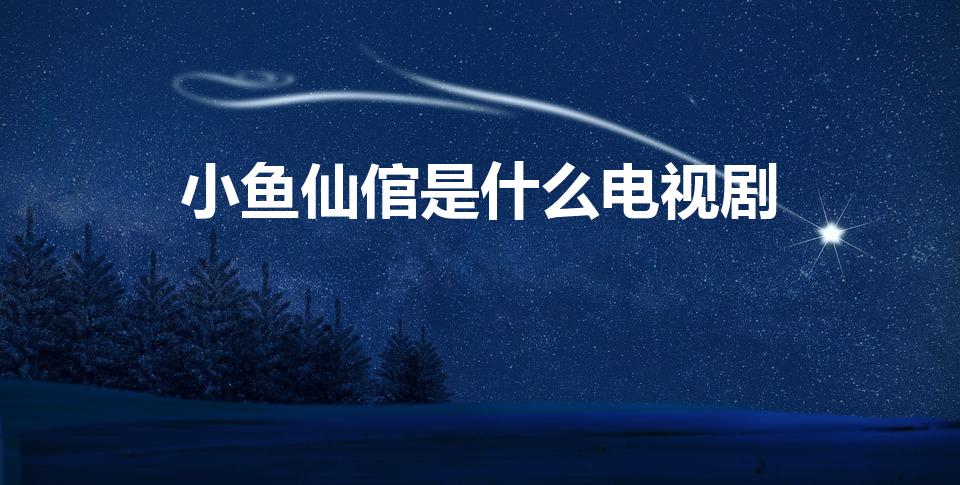 小鱼仙倌是什么电视剧