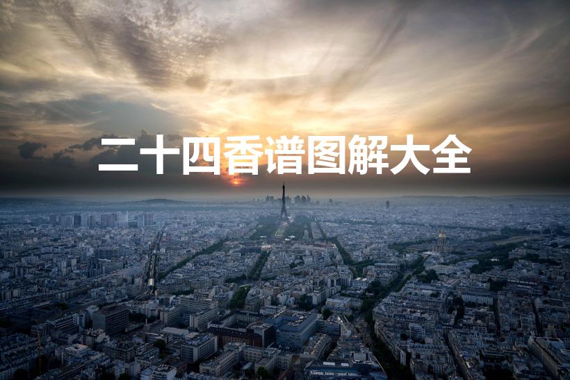 二十四香谱图解大全（香谱二十四法图,二十四香谱的介绍）