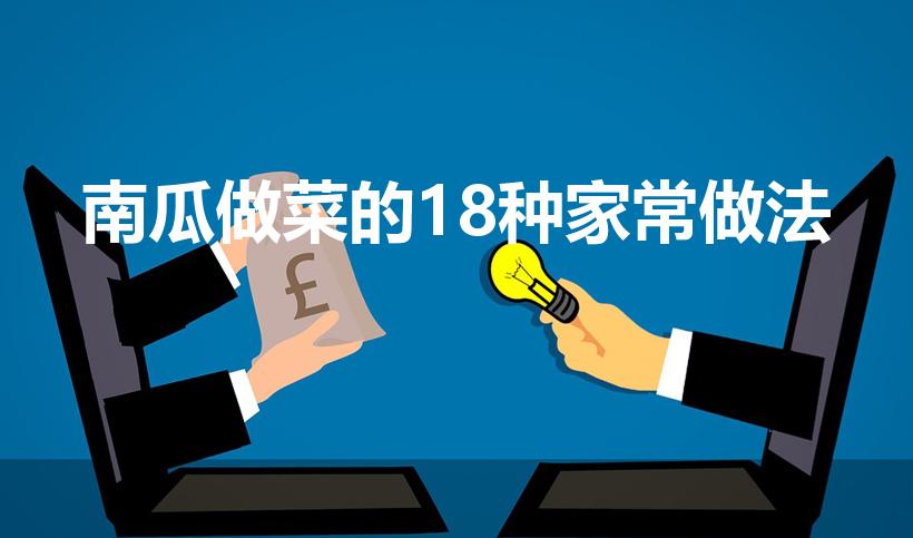南瓜做菜的18种家常做法（南瓜的18种家常做法）