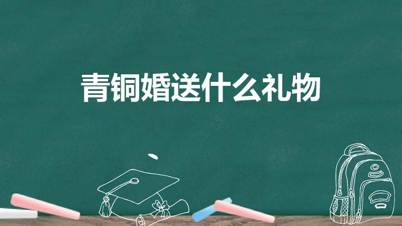 青铜婚送什么礼物（结婚22年是属于什么婚）